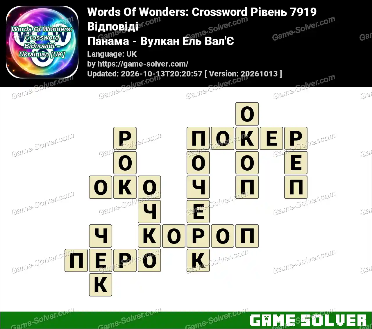 Words Of Wonders: Crossword Рівень 7919 Відповіді – Панама – Вулкан Ель Вал’Є